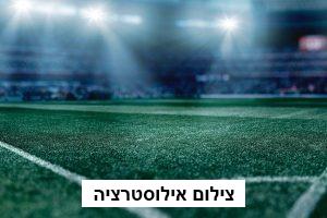 אצטדיון סמי עופר